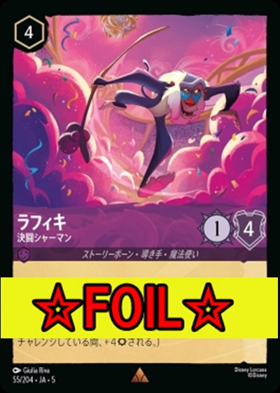 < Foil >《R》Ja05-055《ラフィキ》決闘シャーマン