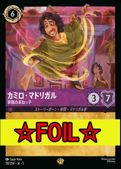 < Foil >〈LE〉Ja05-058《カミロ・マドリガル》家族のまねっ子