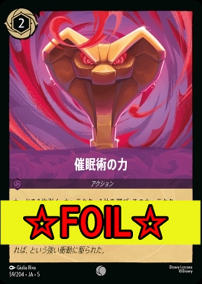 < Foil >〔C〕Ja05-059《催眠術の力》