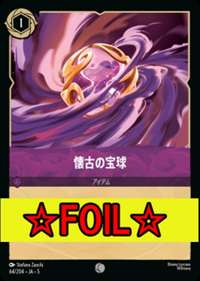 < Foil >〔C〕Ja05-064《懐古の宝珠》