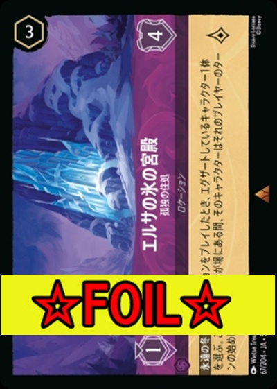 < Foil >《R》Ja05-067《エルサの氷の宮殿》孤独の主処