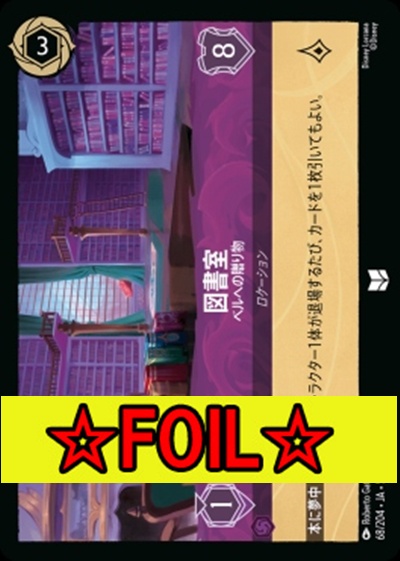 < Foil >【U】Ja05-068《図書室》ベルへの贈り物