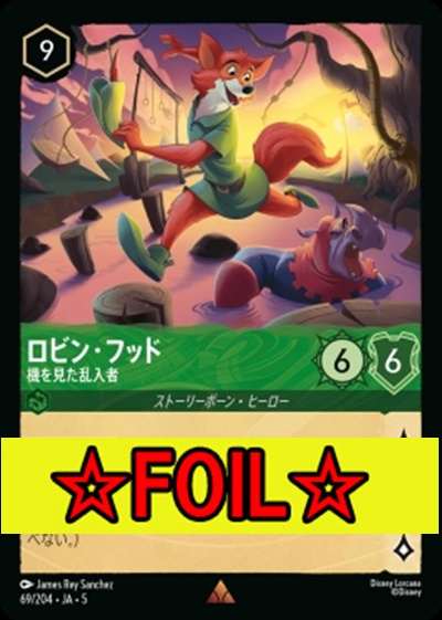 < Foil >《R》Ja05-069《ロビン・フッド》機を見た乱入者