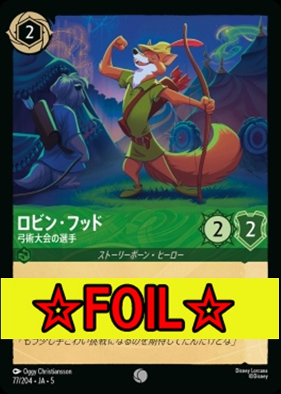 < Foil >〔C〕Ja05-077《ロビン・フッド》弓術大会の選手
