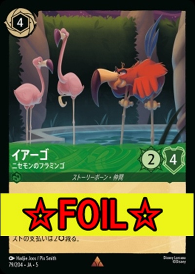 < Foil >《R》Ja05-079《イアーゴ》ニセモノのフラミンゴ