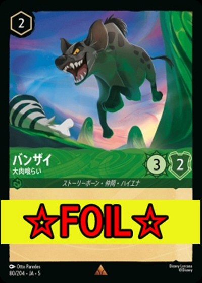 < Foil >《R》Ja05-080《バンザイ》大肉喰らい