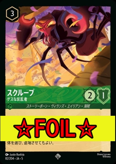 < Foil >〈SR〉Ja05-082《スクループ》ゲスな反乱者
