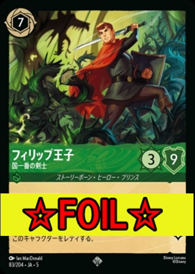 < Foil >〈SR〉Ja05-083《フィリップ王子》国一番の剣士