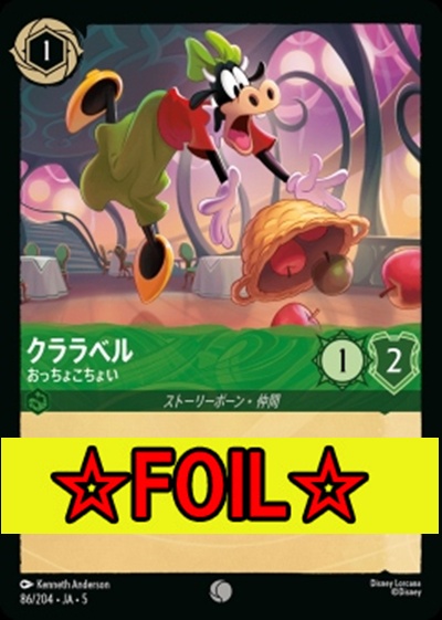 < Foil >〔C〕Ja05-086《クララベル》おっちょこちょい