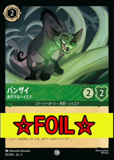 < Foil >〔C〕Ja05-087《バンザイ》あざけるハイエナ