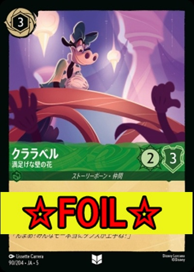 < Foil >【U】Ja05-090《クララベル》満足げな壁の花