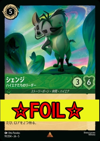 < Foil >《R》Ja05-091《シェンジ》ハイエナたちのリーダー