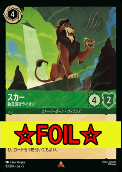 < Foil >《R》Ja05-093《スカー》執念深きライオン