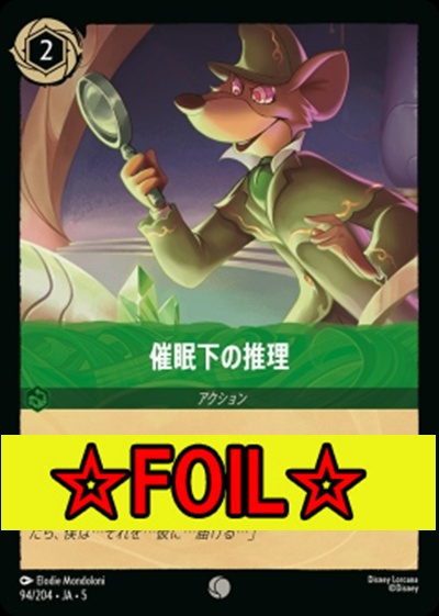 < Foil >〔C〕Ja05-094《催眠下の推理》