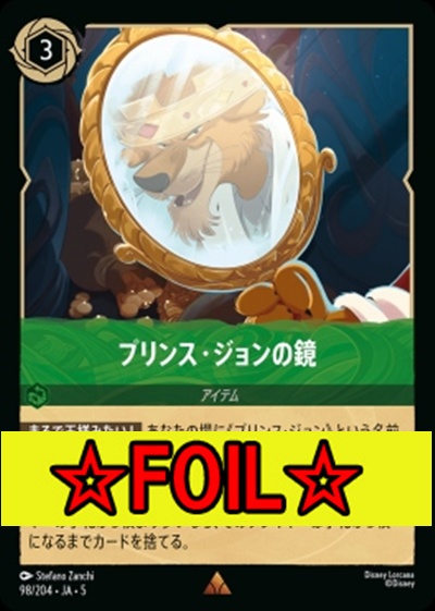 < Foil >《R》Ja05-098《プリンス・ジョンの鏡》