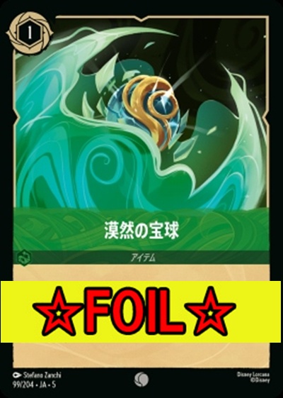 < Foil >〔C〕Ja05-099《漠然の宝球》
