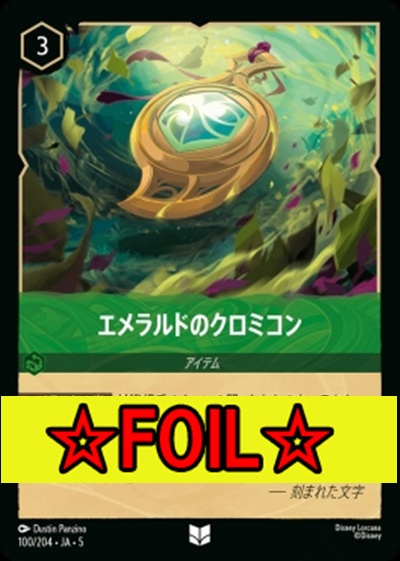 < Foil >【U】Ja05-100《エメラルドのクロミコン》