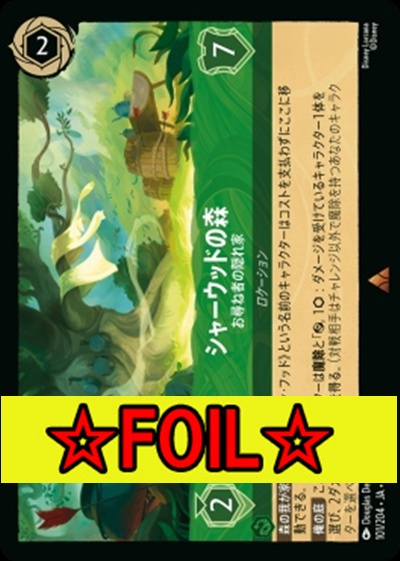 < Foil >《R》Ja05-101《シャーウッドの森》お尋ね者の隠れ家