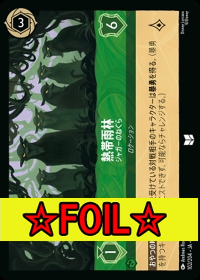 < Foil >【U】Ja05-102《熱帯雨林》ジャガーのねぐら