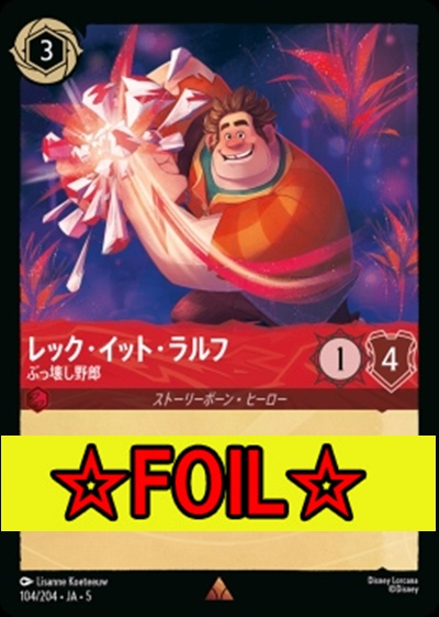 < Foil >《R》Ja05-104《レック・イット・ラルフ》ぶっ壊し野郎