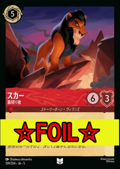 < Foil >【U】Ja05-109《スカー》裏切り者
