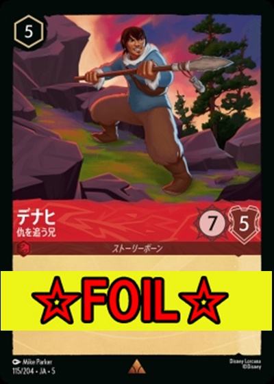 < Foil >《R》Ja05-115《デナヒ》仇を追う兄