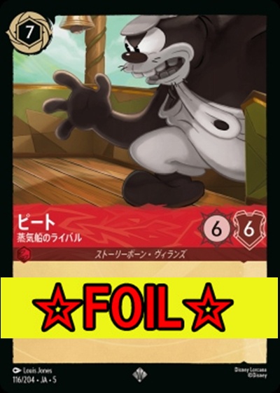 < Foil >〈SR〉Ja05-116《ピート》蒸気船のライバル