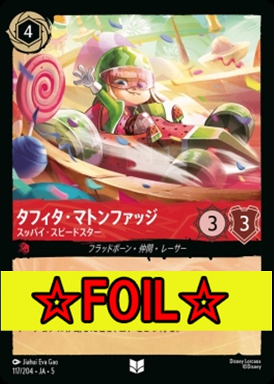 < Foil >【U】Ja05-117《タフィタ・マトンファッジ》スッパイ・スピードスター