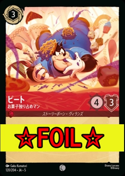 < Foil >〔C〕Ja05-120《ピート》お菓子独り占めマン