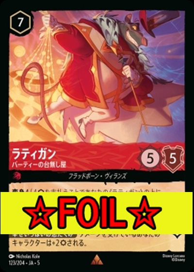 < Foil >《R》Ja05-123《ラティガン》パーティーの台無し屋