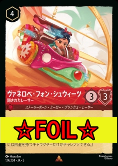 < Foil >《R》Ja05-124《ヴァネロペ・フォン・シュウィーツ》隠されたレーサー