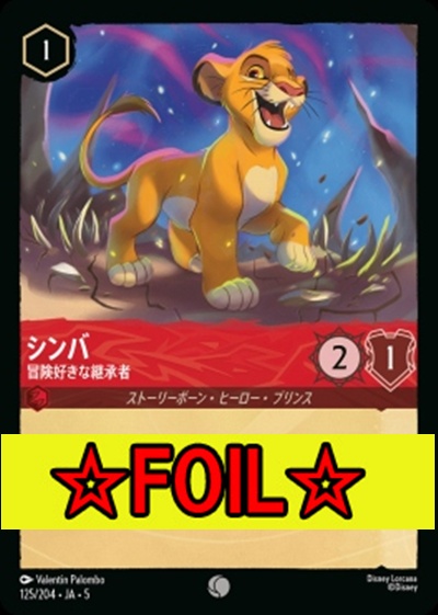 < Foil >〔C〕Ja05-125《シンバ》冒険好きな継承者