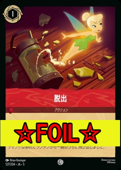 < Foil >〔C〕Ja05-127《脱出》