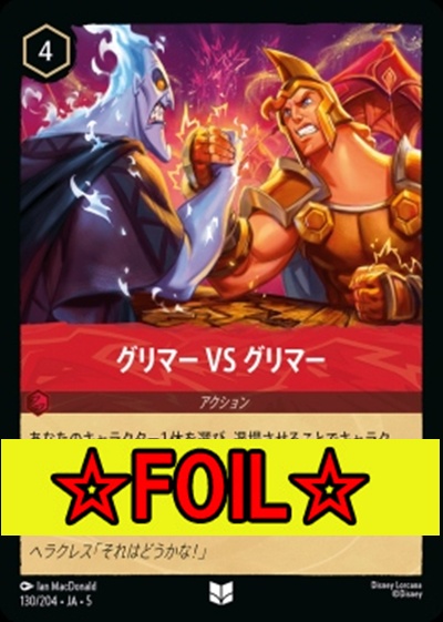 < Foil >【U】Ja05-130《グリマー VS グリマー》