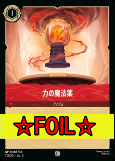 < Foil >〔C〕Ja05-132《力の魔法薬》
