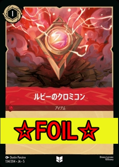 < Foil >【U】Ja05-134《ルビーのクロミコン》