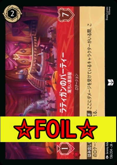 < Foil >【U】Ja05-136《ラティガンのパーティー》横流し裏部屋