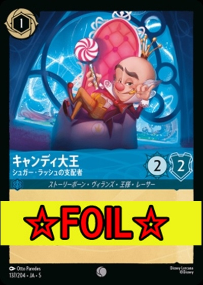 < Foil >〔C〕Ja05-137《キャンディ大王》シュガー・ラッシュの支配者