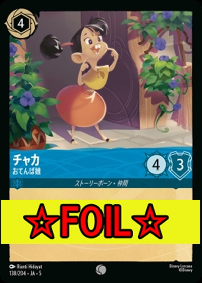 < Foil >〔C〕Ja05-138《チャカ》おてんば娘