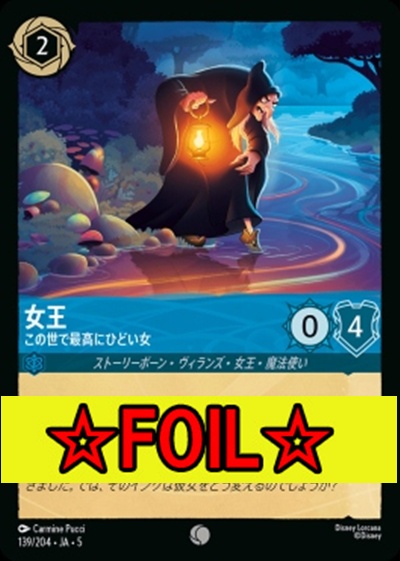 < Foil >〔C〕Ja05-139《女王》この世で最高にひどい女
