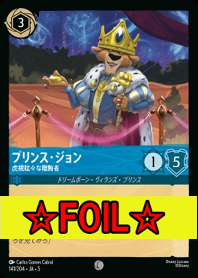 < Foil >〔C〕Ja05-141《プリンス・ジョン》虎視眈々な賄賂者
