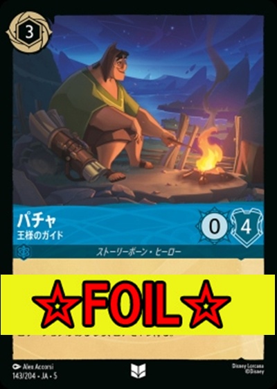 < Foil >【U】Ja05-143《パチャ》王様のガイド