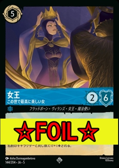 < Foil >〈SR〉Ja05-144《女王》この世で最高に美しい女