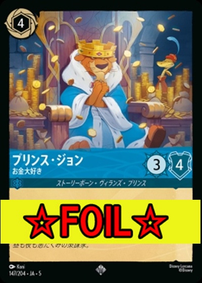< Foil >〈SR〉Ja05-147《プリンス・ジョン》お金大好き