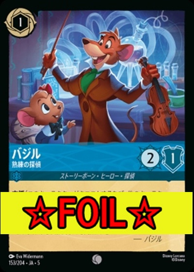 < Foil >〔C〕Ja05-153《バジル》熟練の探偵