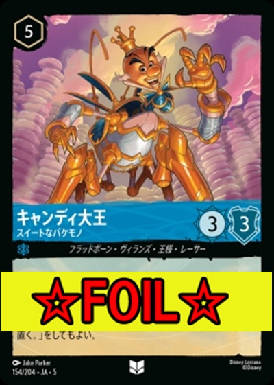 < Foil >【U】Ja05-154《キャンディ大王》スイートなバケモノ