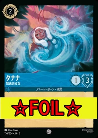 < Foil >〔C〕Ja05-156《タナナ》知恵ある女