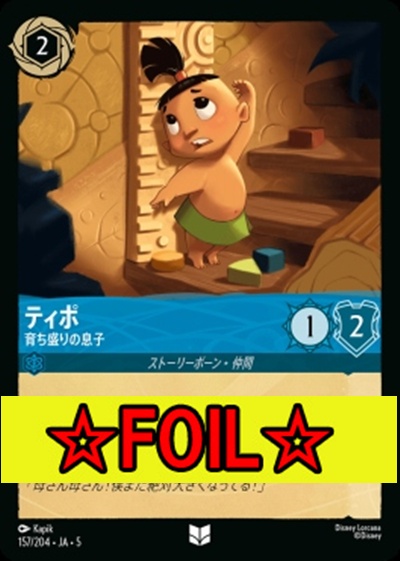 < Foil >【U】Ja05-157《ティポ》育ち盛りの息子
