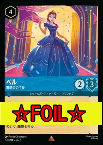 < Foil >《R》Ja05-158《ベル》舞踏会の主役