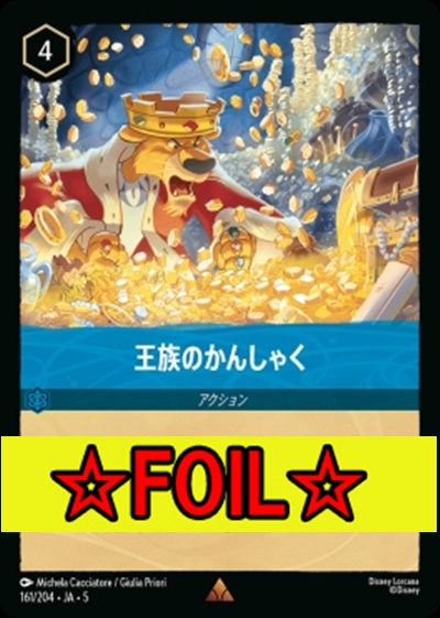 < Foil >《R》Ja05-161《王族のかんしゃく》